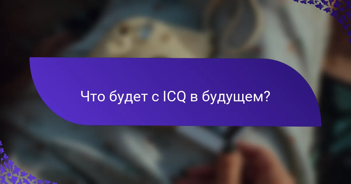 Что будет с ICQ в будущем?