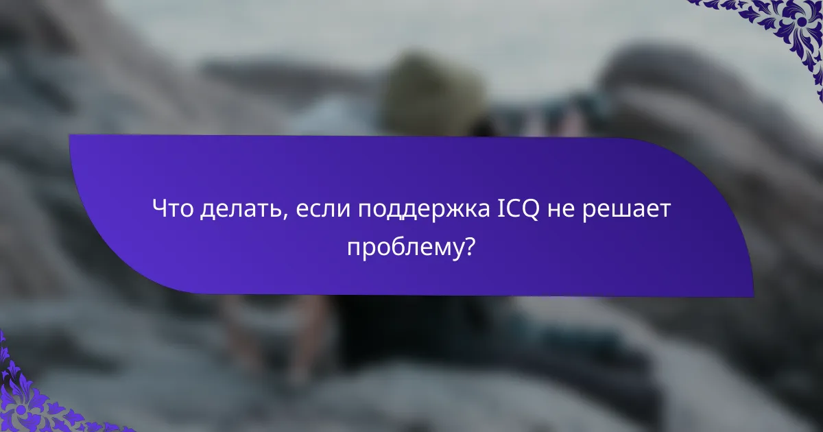 Что делать, если поддержка ICQ не решает проблему?