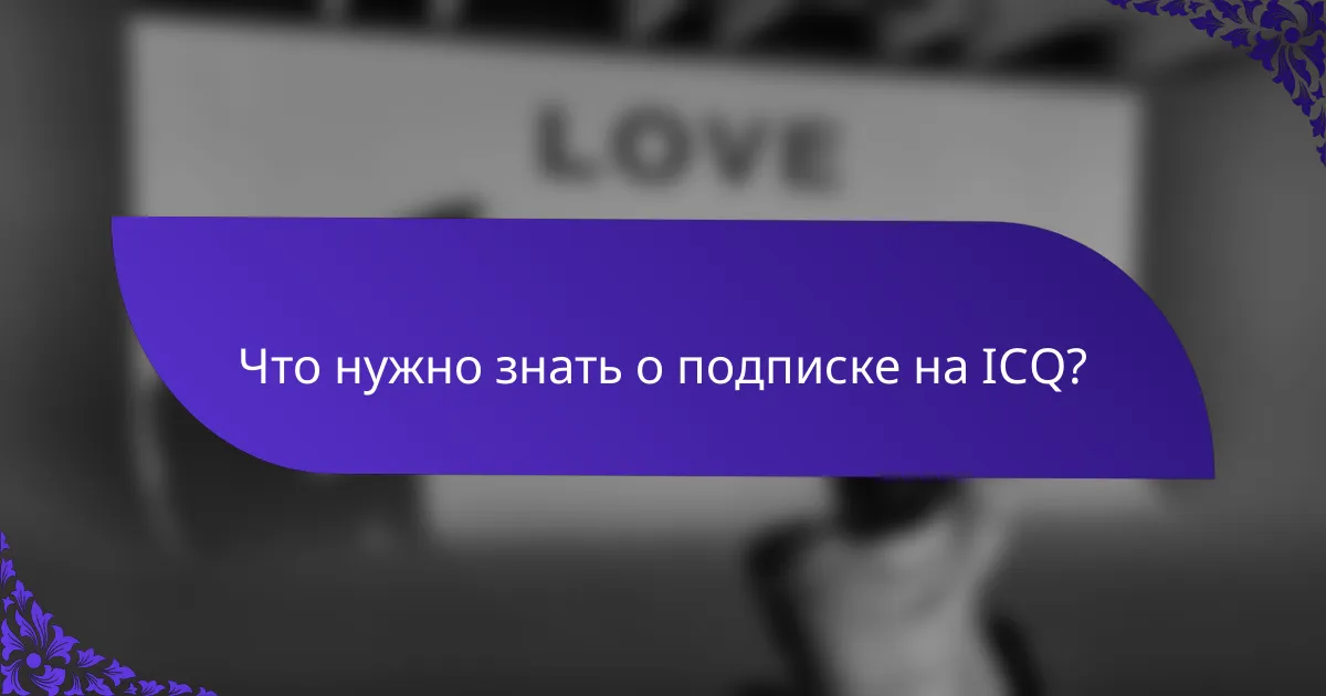 Что нужно знать о подписке на ICQ?