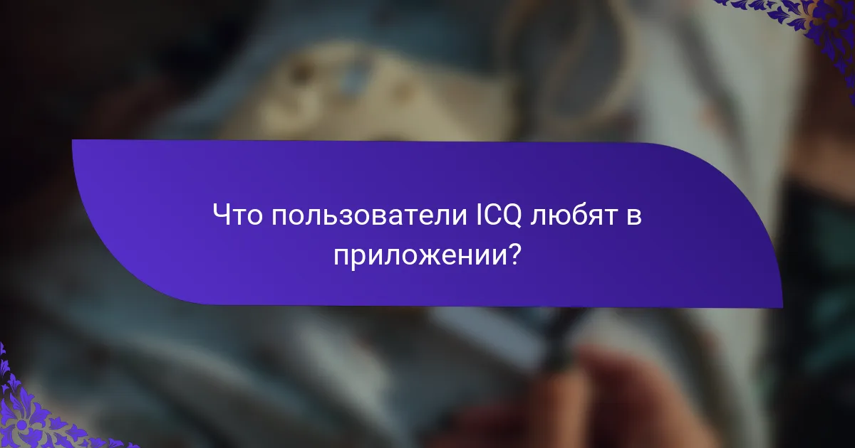 Что пользователи ICQ любят в приложении?