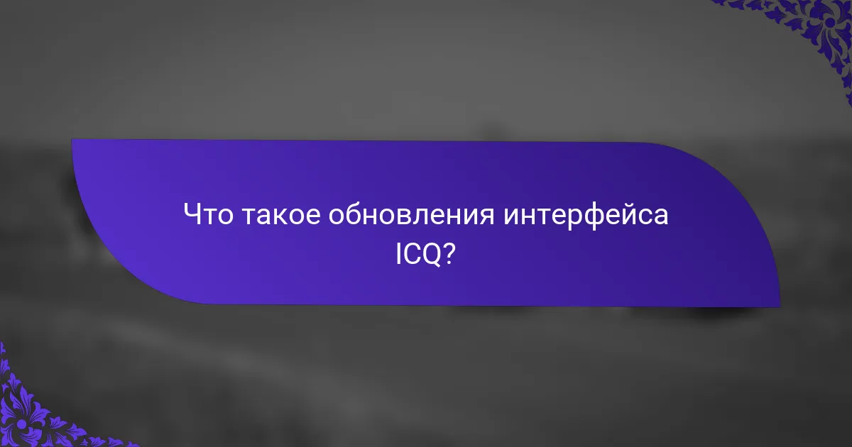 Что такое обновления интерфейса ICQ?