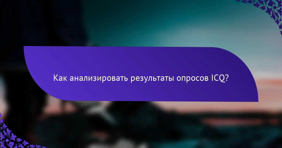 Как анализировать результаты опросов ICQ?