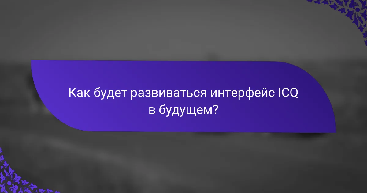 Как будет развиваться интерфейс ICQ в будущем?