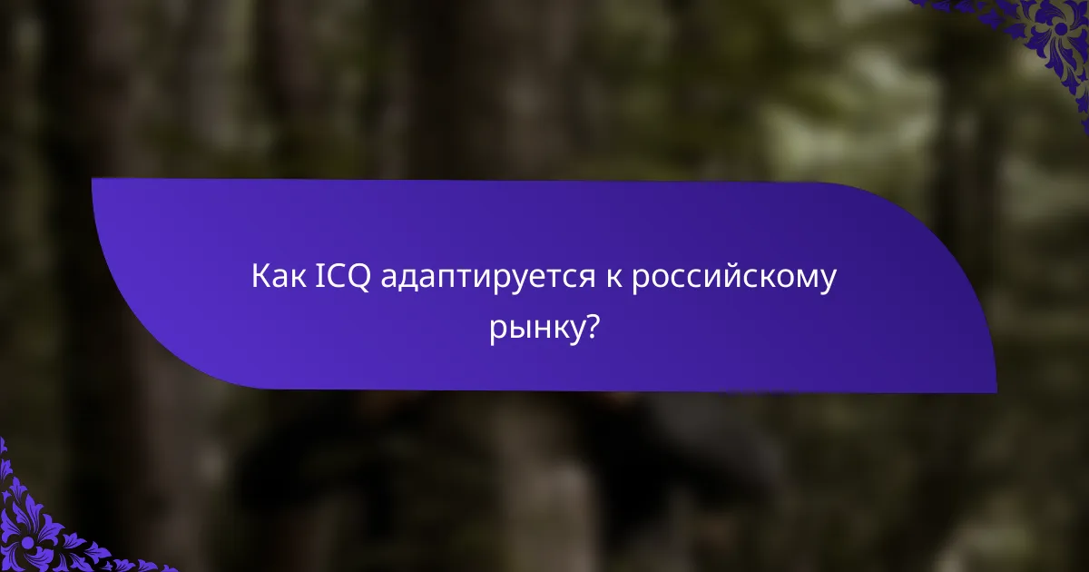 Как ICQ адаптируется к российскому рынку?