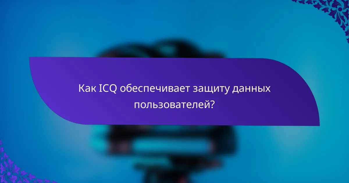 Как ICQ обеспечивает защиту данных пользователей?