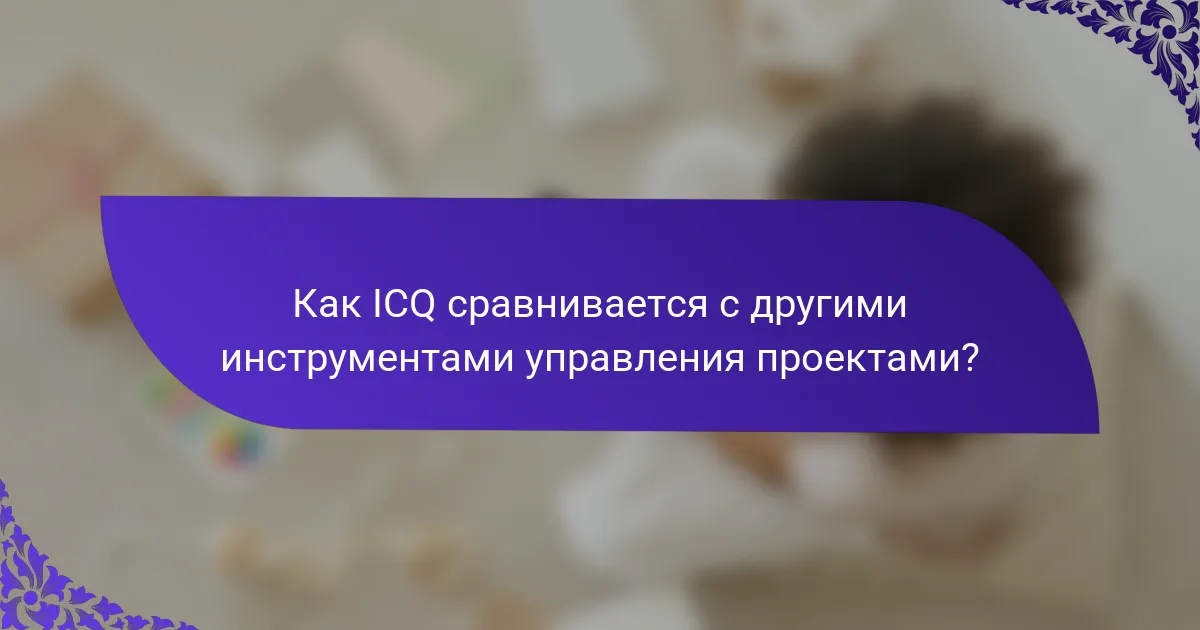 Как ICQ сравнивается с другими инструментами управления проектами?