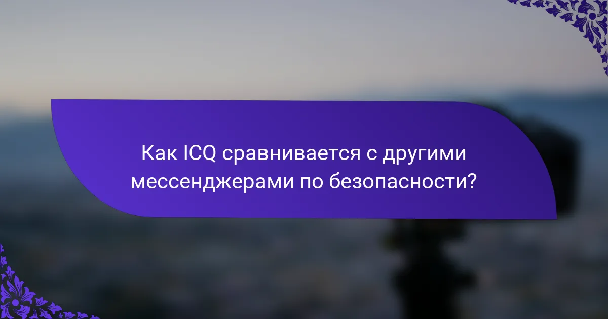 Как ICQ сравнивается с другими мессенджерами по безопасности?