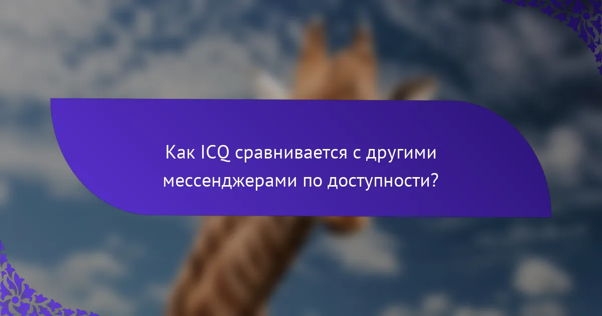 Как ICQ сравнивается с другими мессенджерами по доступности?