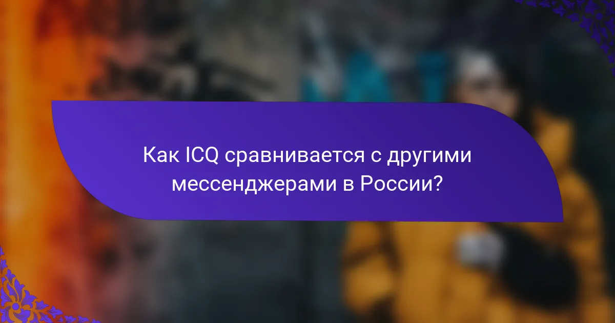 Как ICQ сравнивается с другими мессенджерами в России?