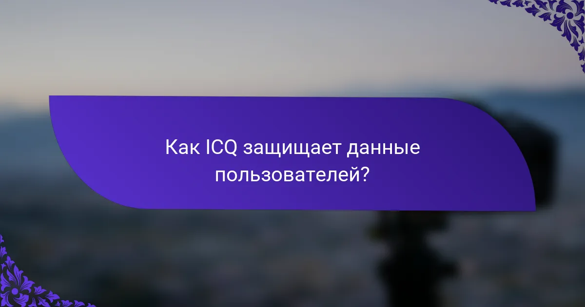 Как ICQ защищает данные пользователей?