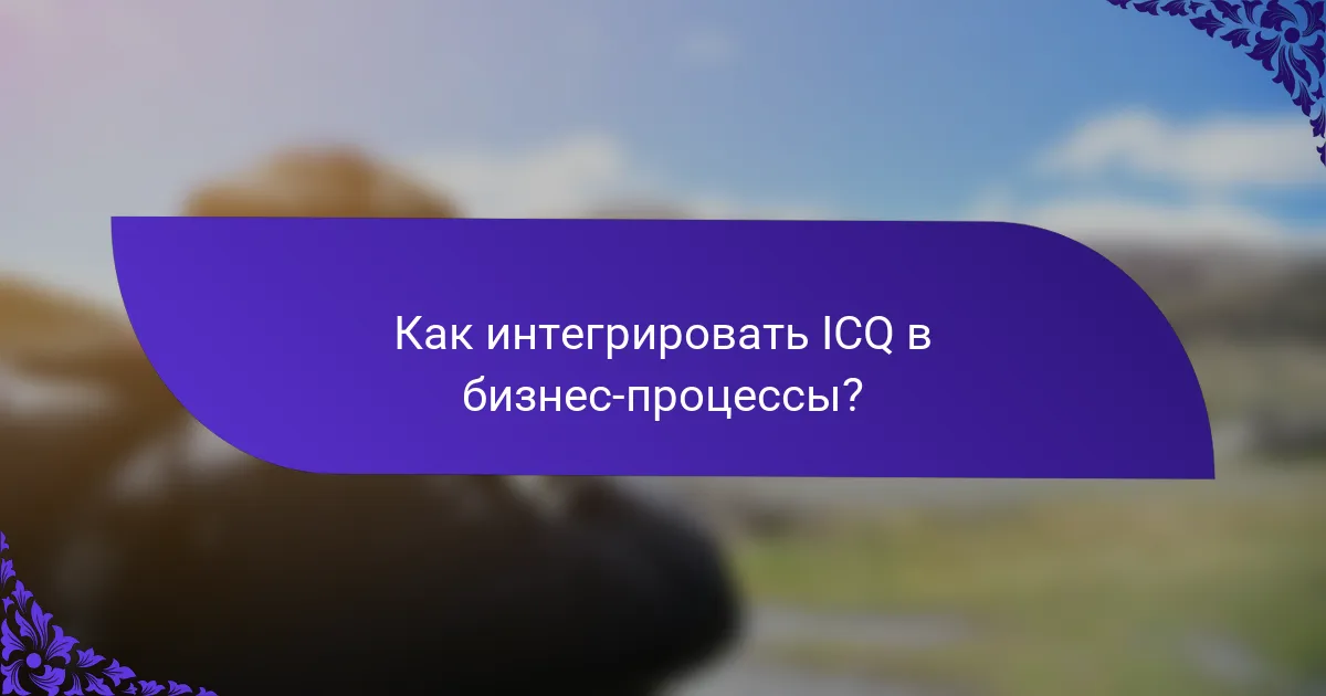 Как интегрировать ICQ в бизнес-процессы?