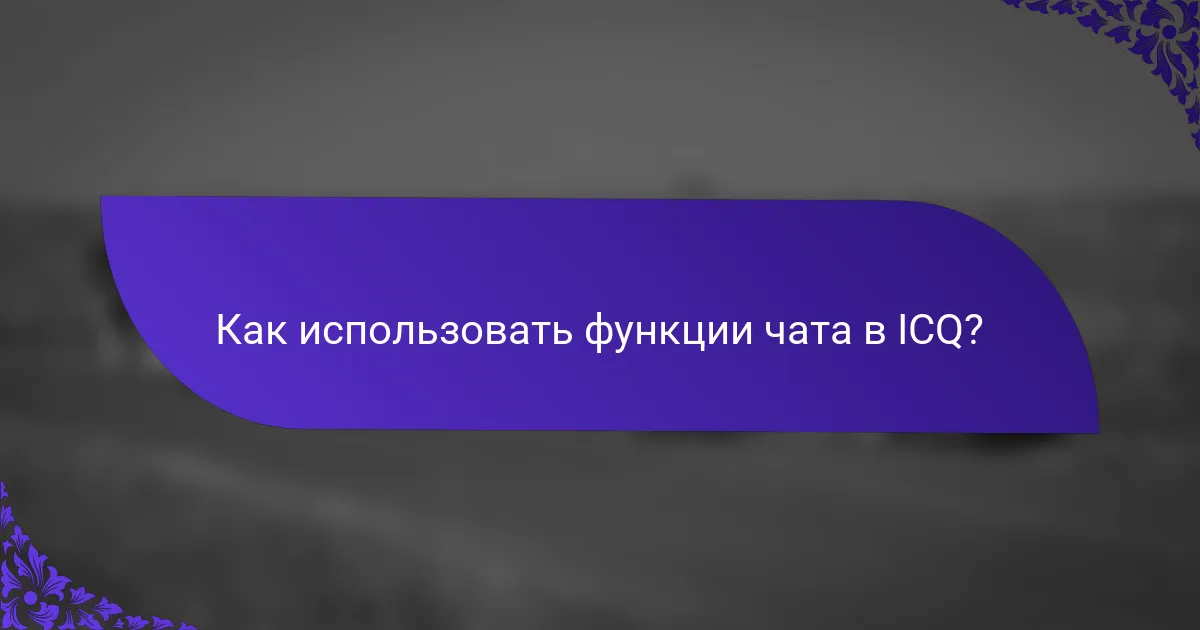 Как использовать функции чата в ICQ?