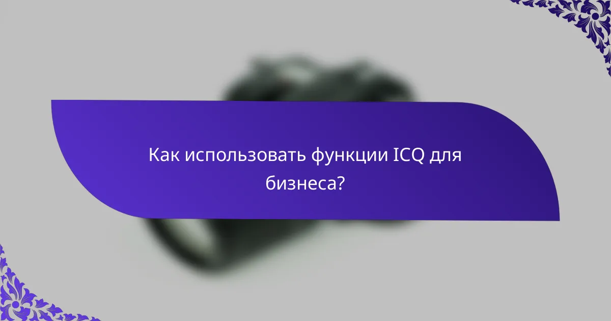 Как использовать функции ICQ для бизнеса?