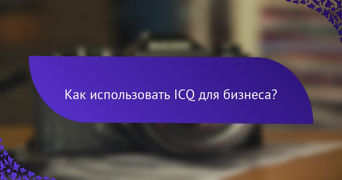 Как использовать ICQ для бизнеса?