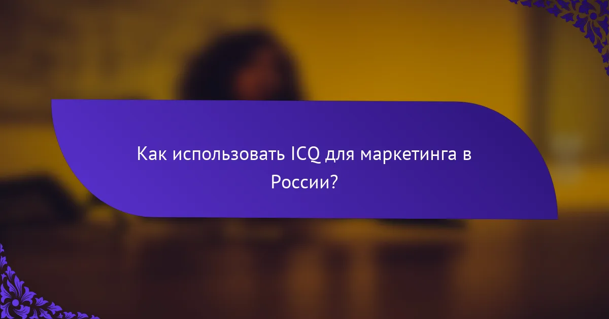 Как использовать ICQ для маркетинга в России?
