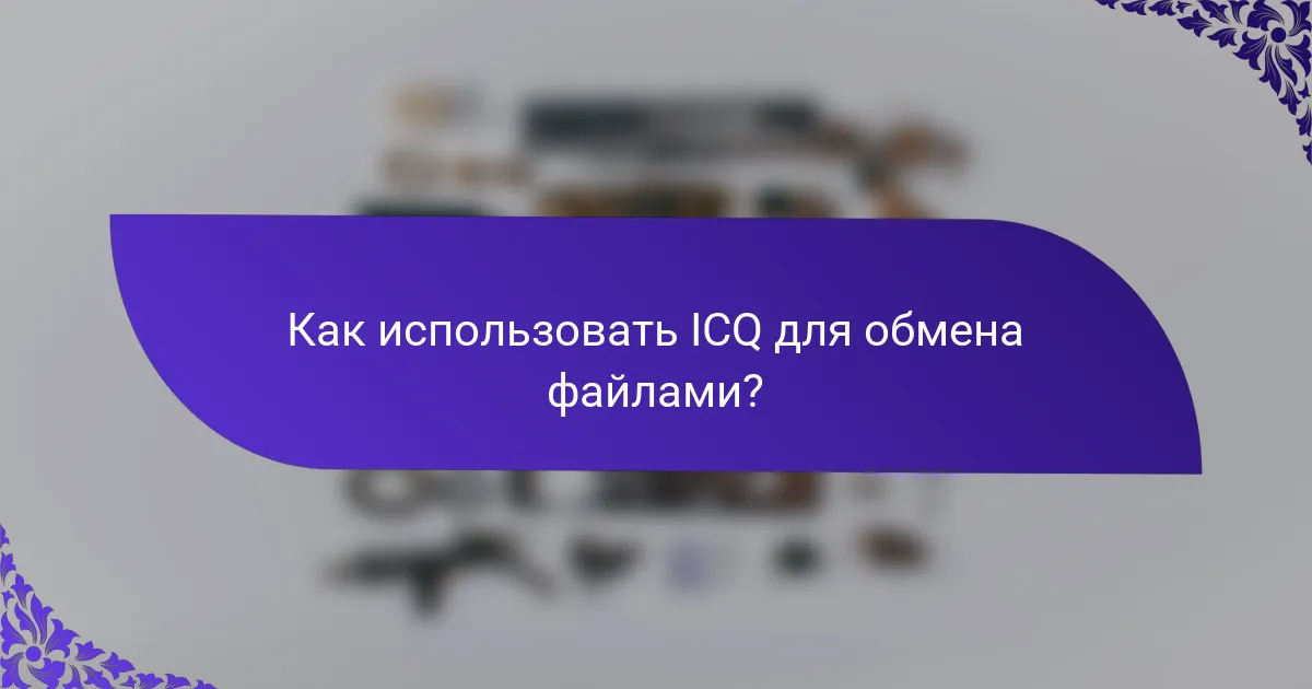 Как использовать ICQ для обмена файлами?