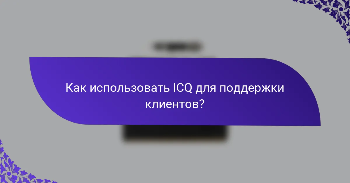 Как использовать ICQ для поддержки клиентов?