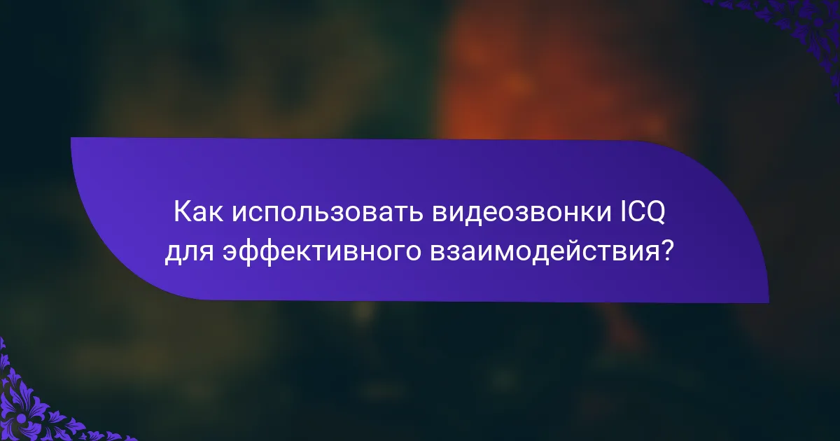Как использовать видеозвонки ICQ для эффективного взаимодействия?