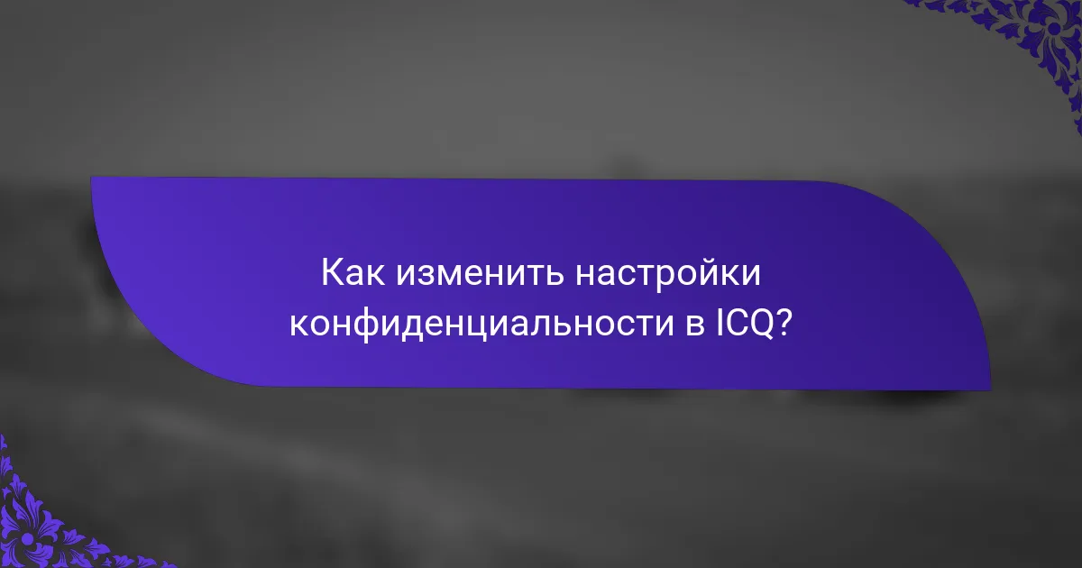 Как изменить настройки конфиденциальности в ICQ?