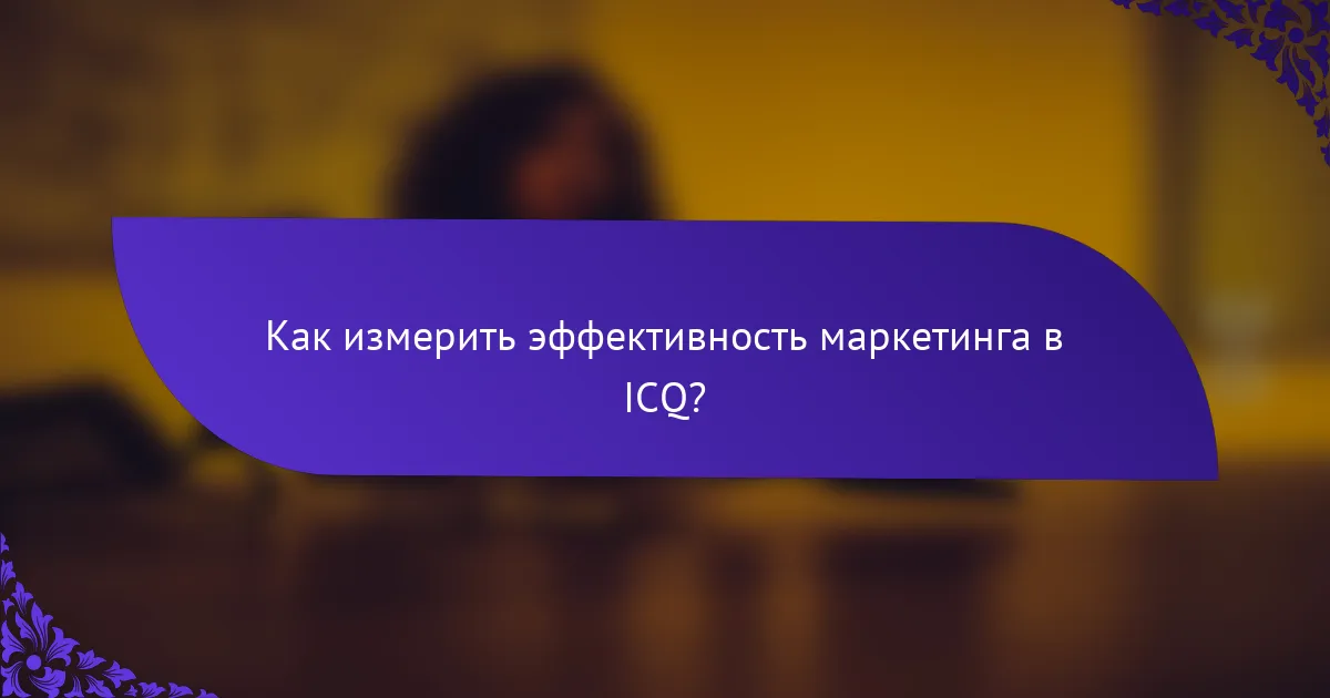 Как измерить эффективность маркетинга в ICQ?