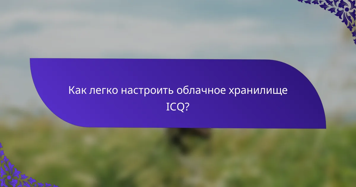 Как легко настроить облачное хранилище ICQ?