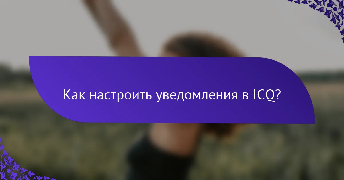 Как настроить уведомления в ICQ?