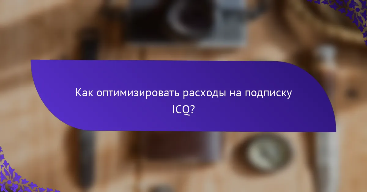 Как оптимизировать расходы на подписку ICQ?