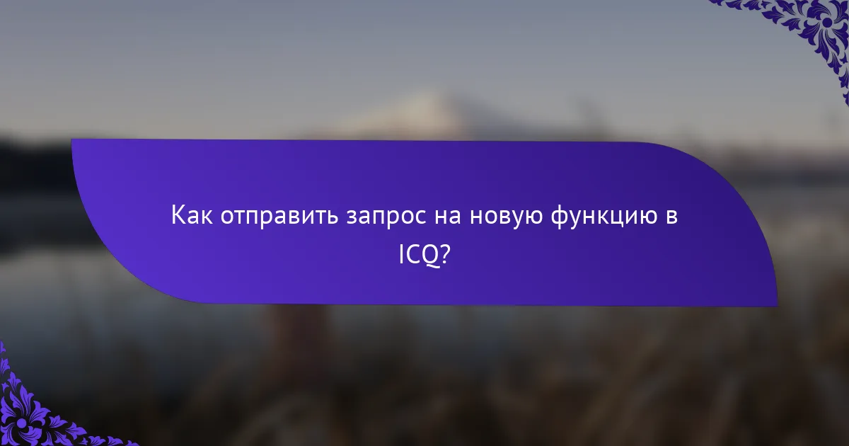Как отправить запрос на новую функцию в ICQ?