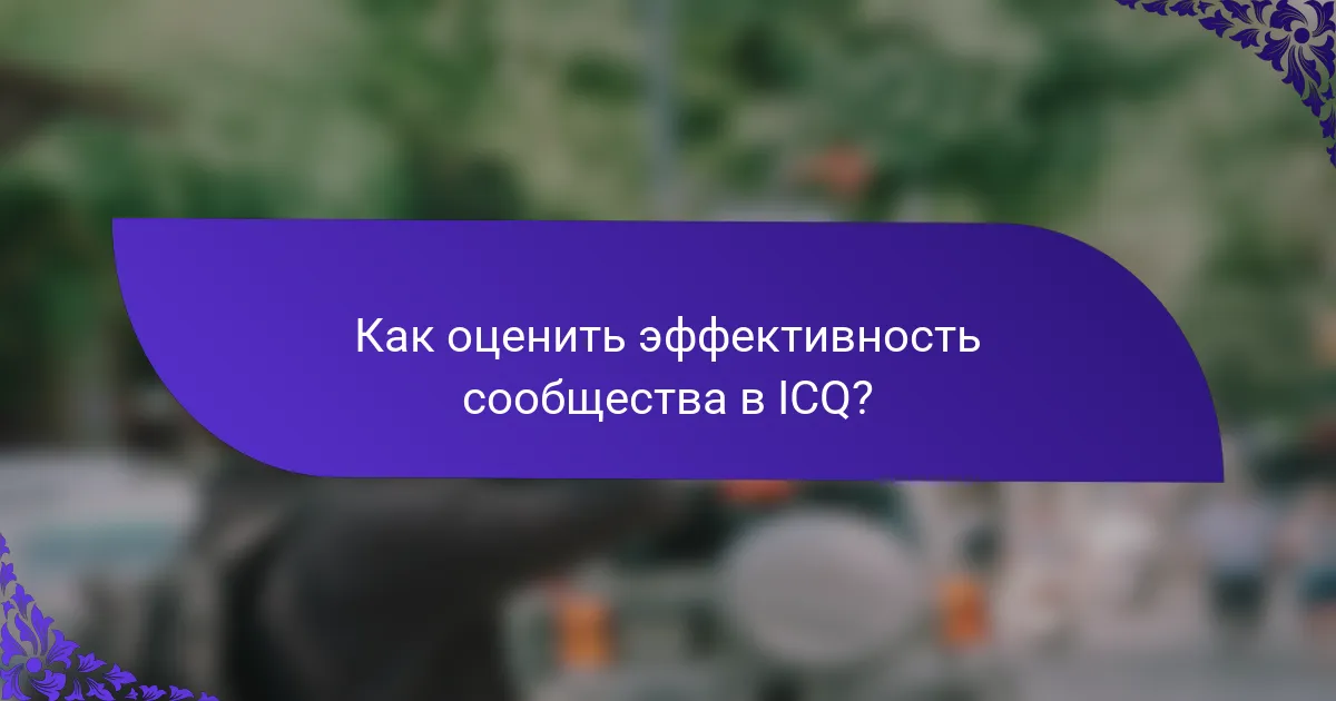 Как оценить эффективность сообщества в ICQ?