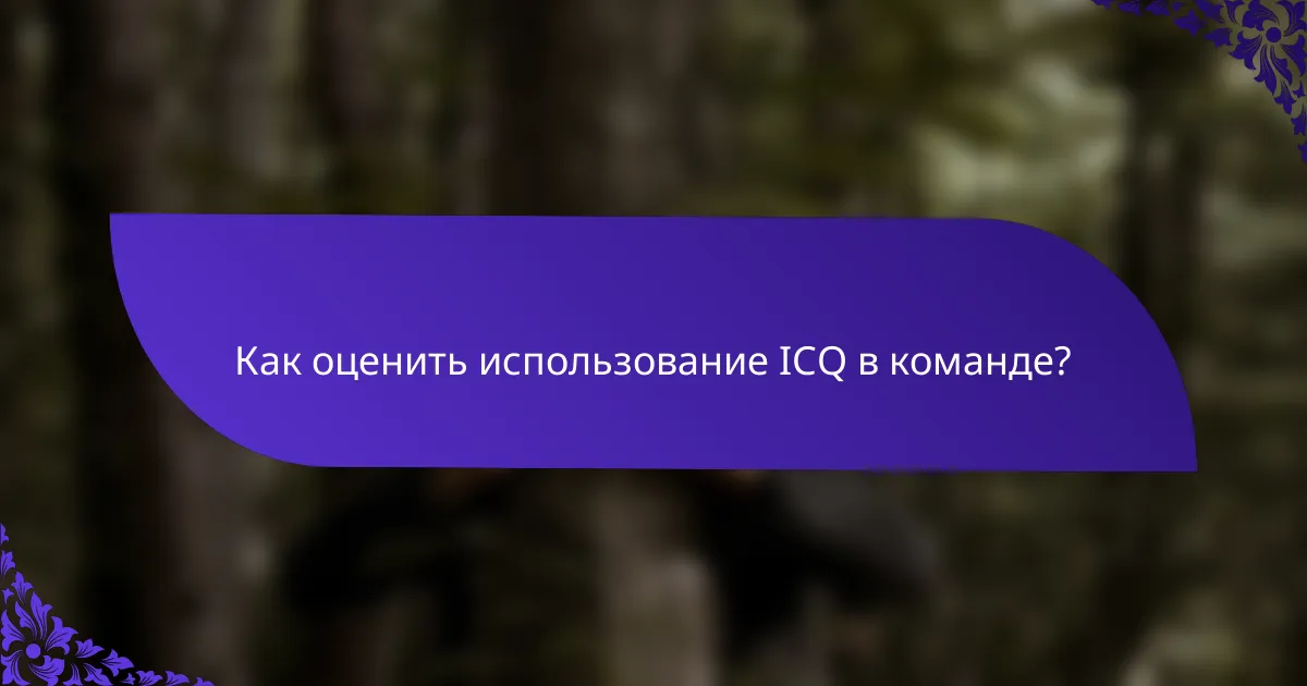 Как оценить использование ICQ в команде?
