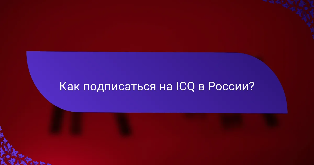 Как подписаться на ICQ в России?