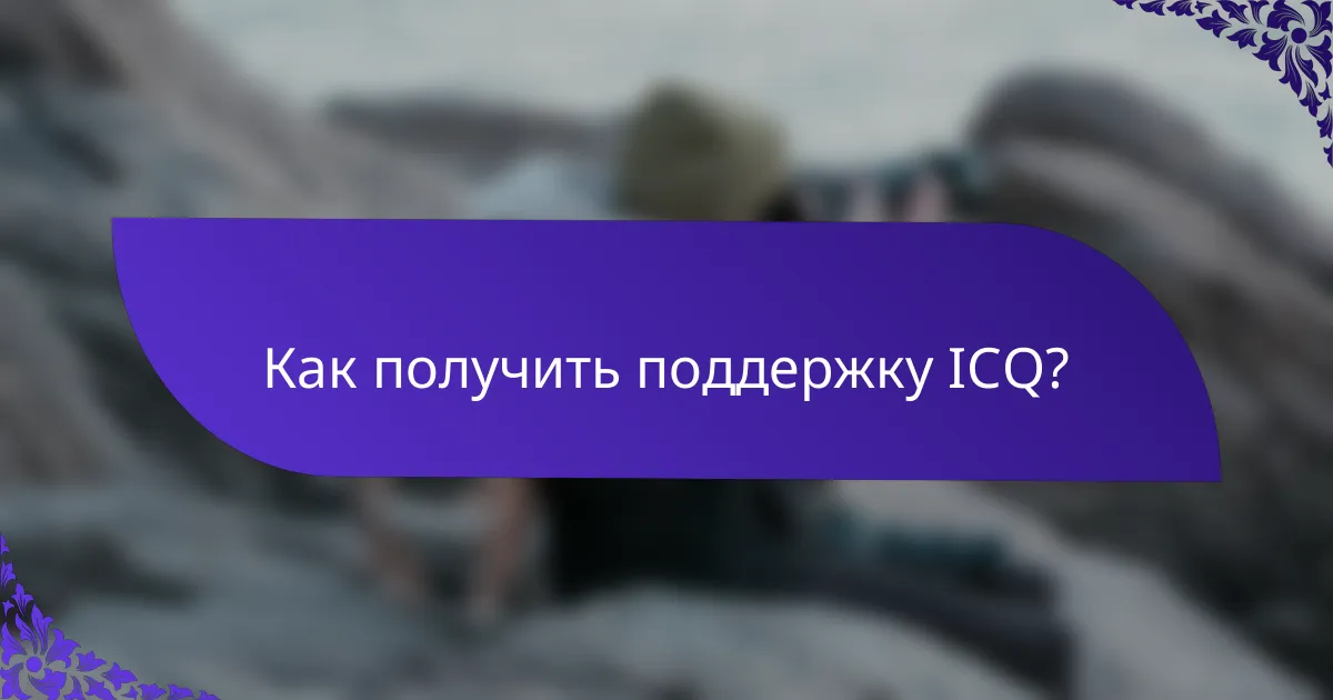 Как получить поддержку ICQ?