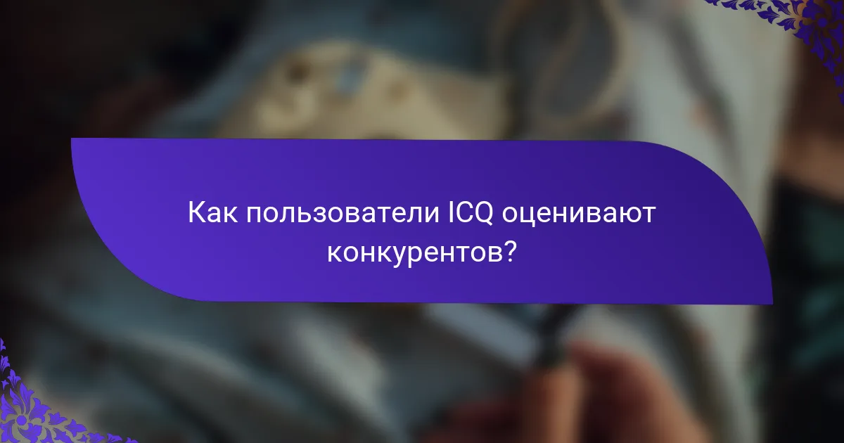 Как пользователи ICQ оценивают конкурентов?