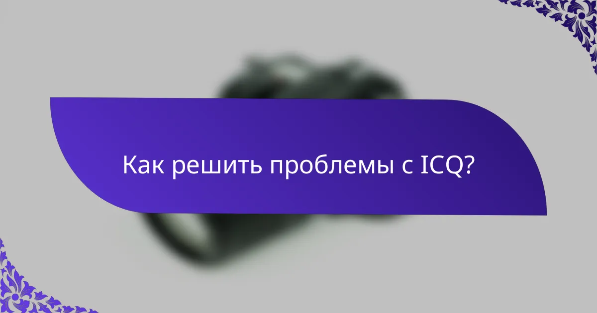 Как решить проблемы с ICQ?