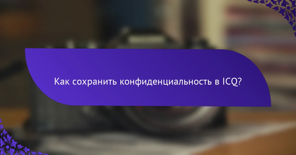 Как сохранить конфиденциальность в ICQ?