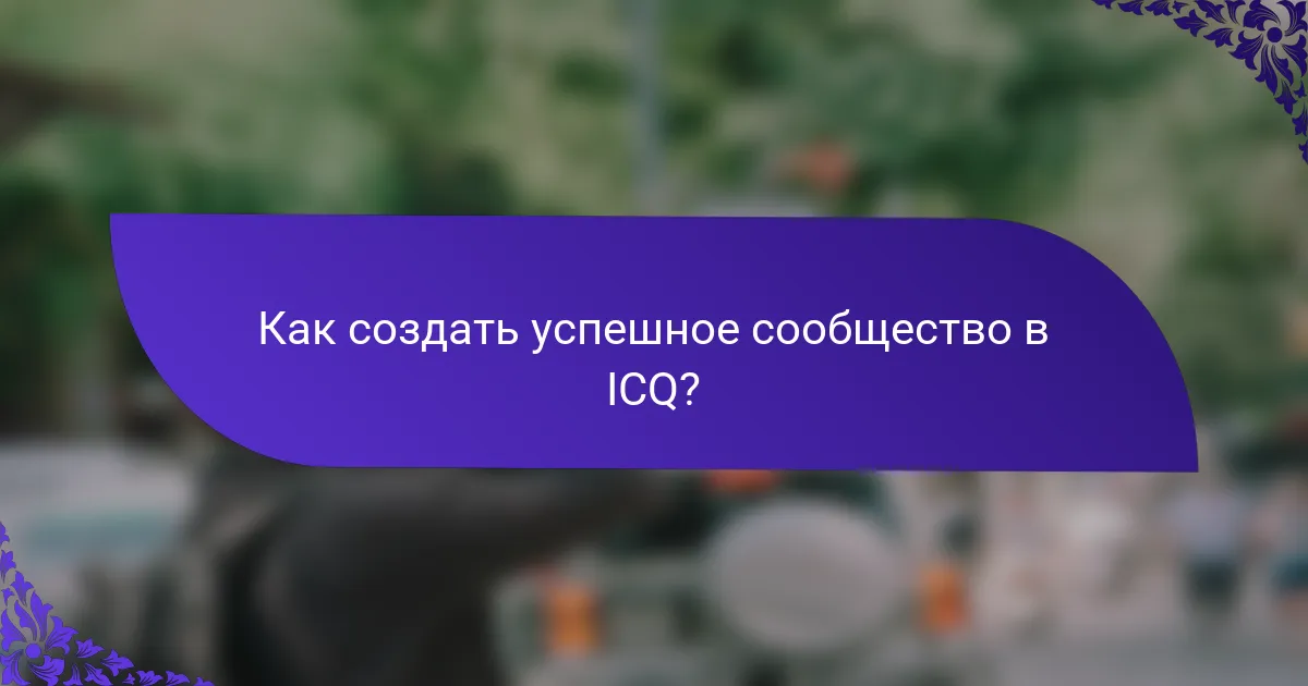 Как создать успешное сообщество в ICQ?