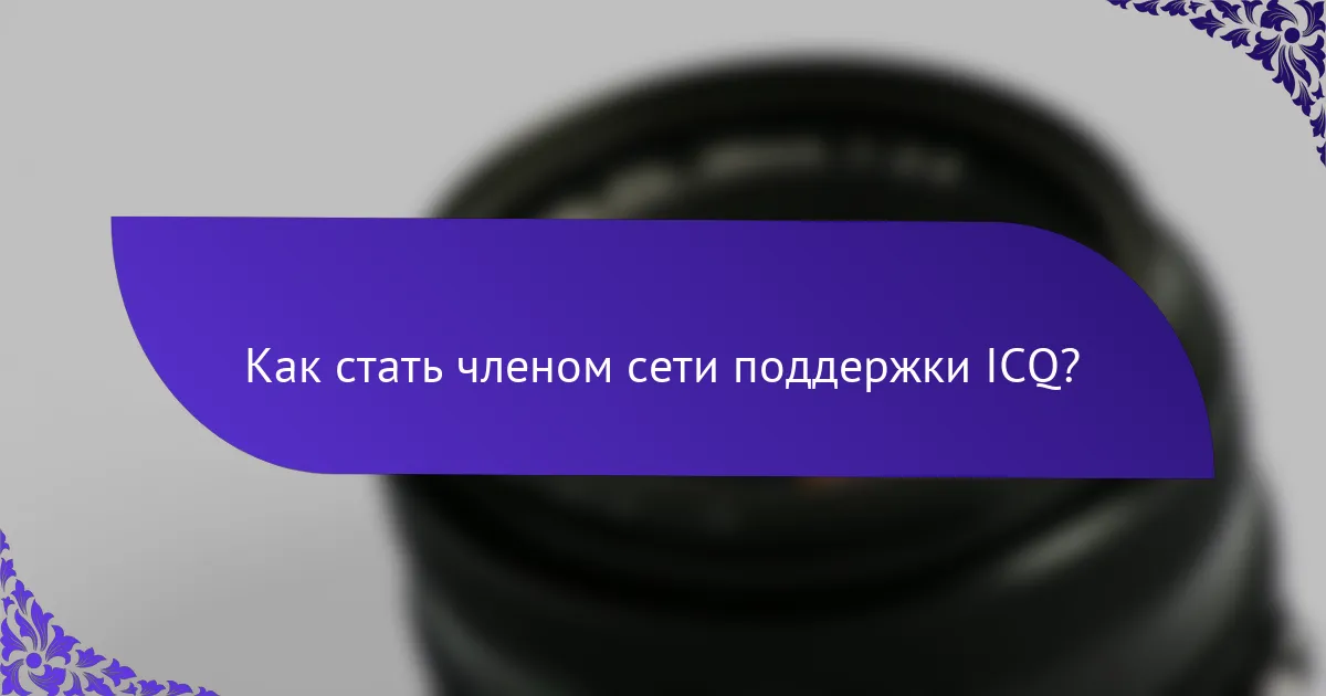Как стать членом сети поддержки ICQ?