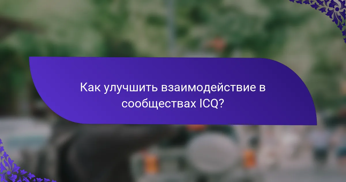 Как улучшить взаимодействие в сообществах ICQ?