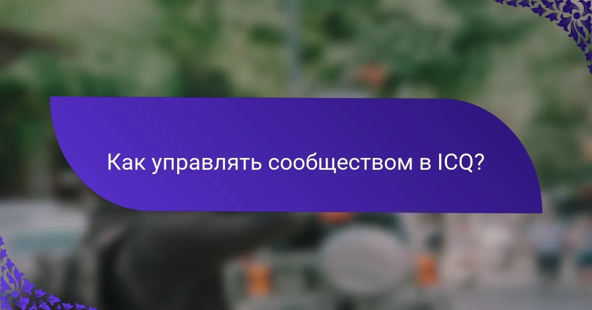 Как управлять сообществом в ICQ?