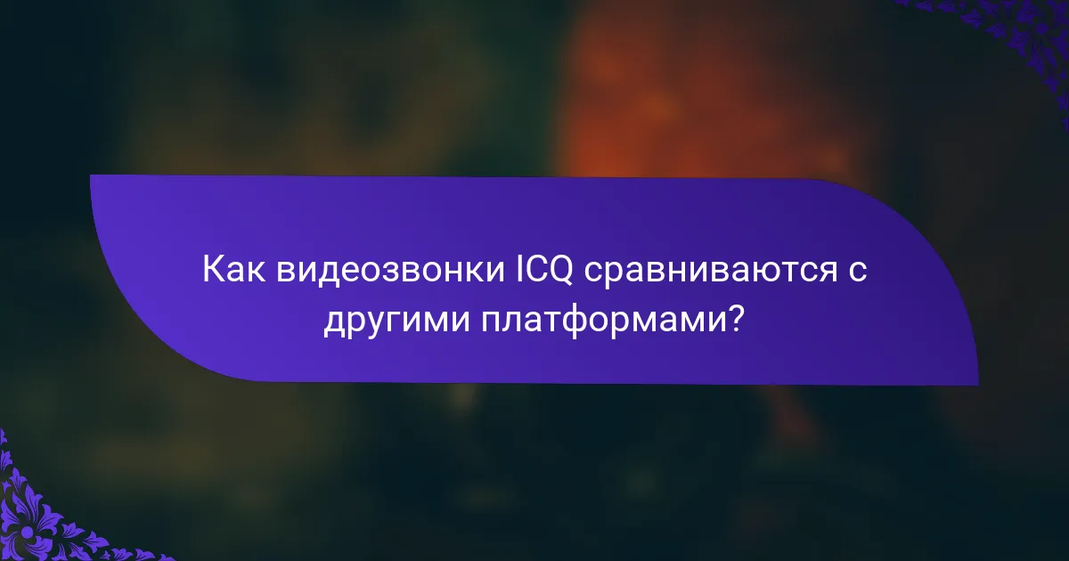 Как видеозвонки ICQ сравниваются с другими платформами?