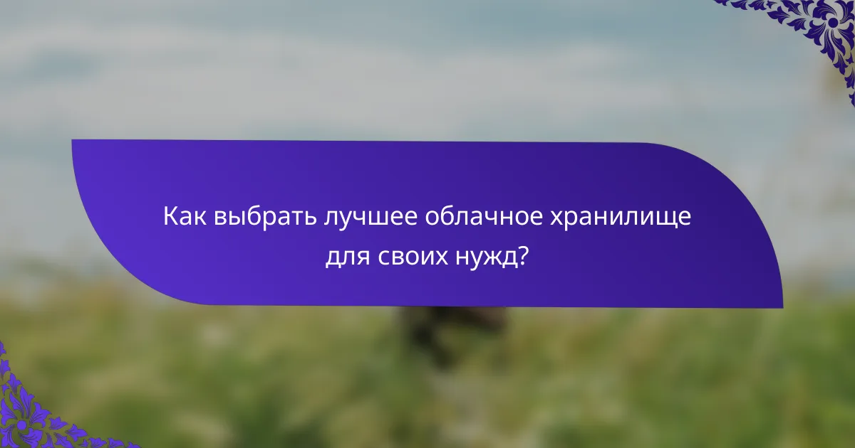 Как выбрать лучшее облачное хранилище для своих нужд?