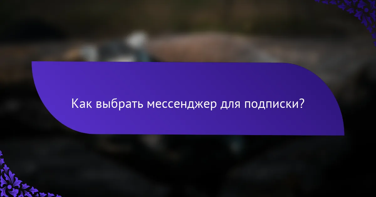 Как выбрать мессенджер для подписки?