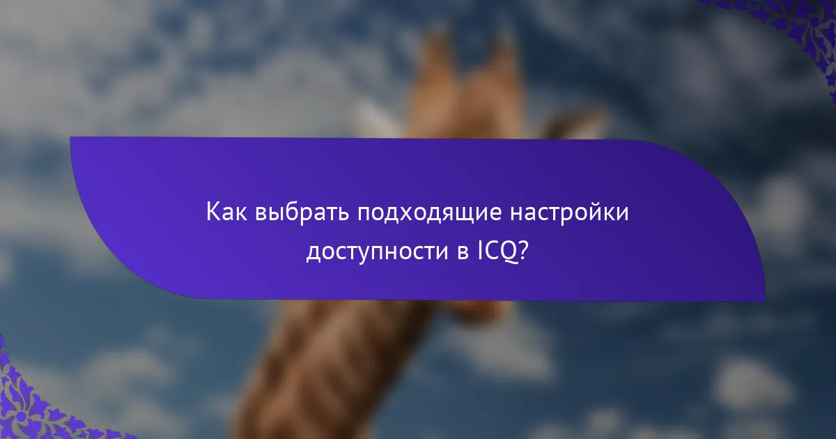 Как выбрать подходящие настройки доступности в ICQ?