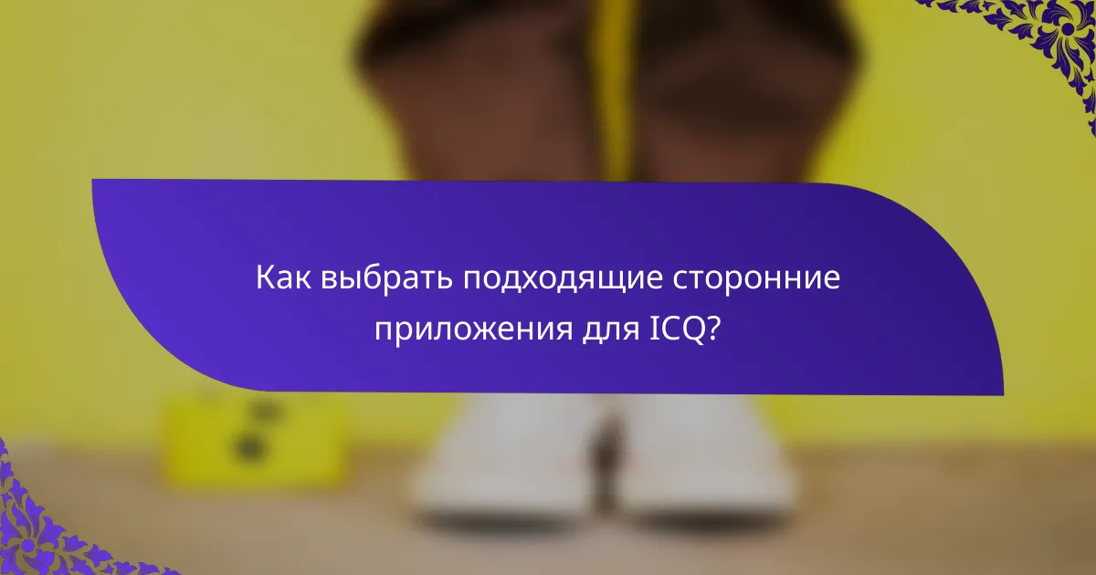 Как выбрать подходящие сторонние приложения для ICQ?