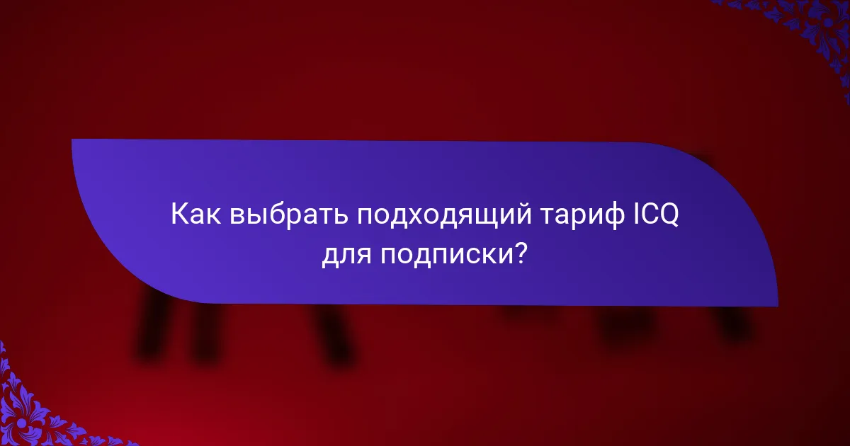 Как выбрать подходящий тариф ICQ для подписки?