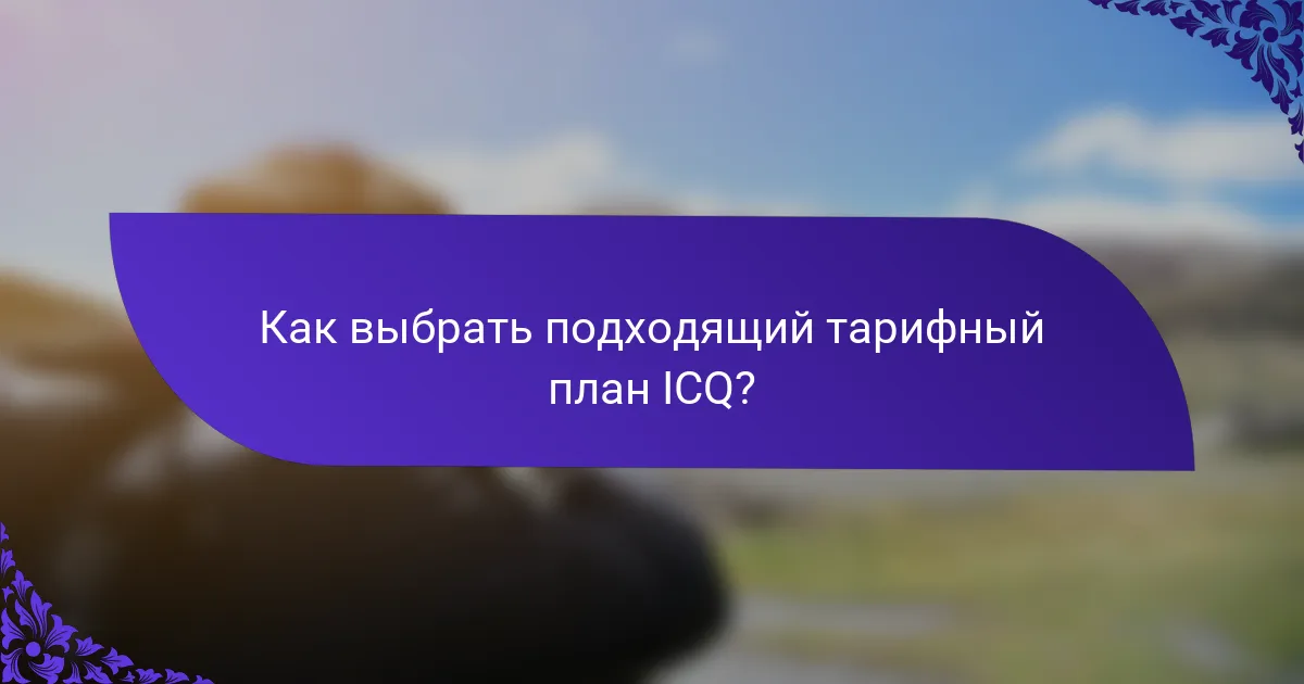 Как выбрать подходящий тарифный план ICQ?