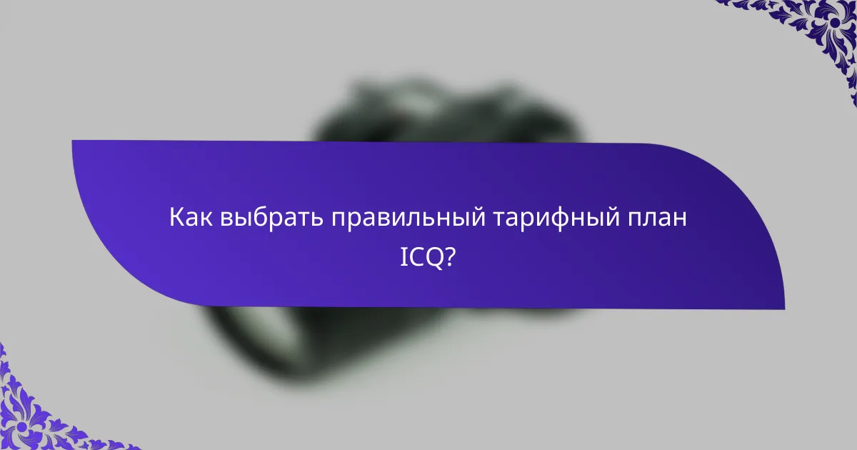Как выбрать правильный тарифный план ICQ?