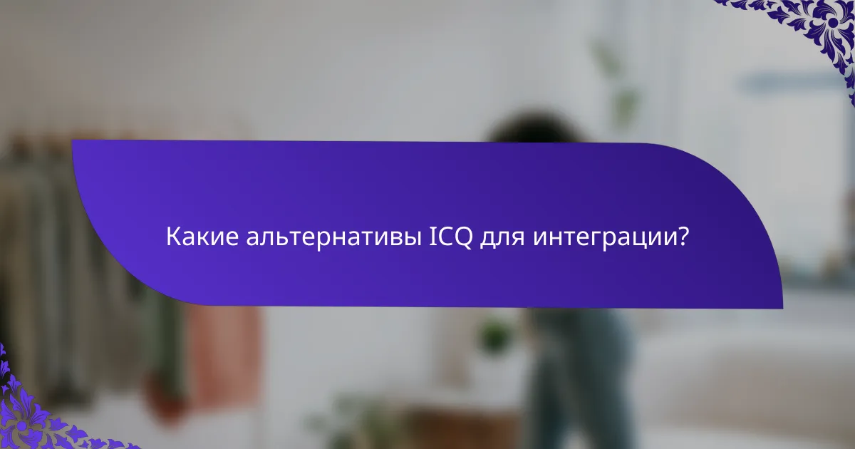 Какие альтернативы ICQ для интеграции?