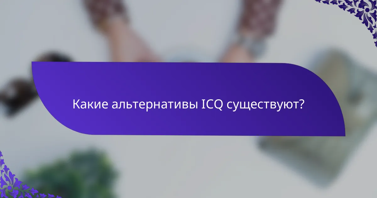 Какие альтернативы ICQ существуют?