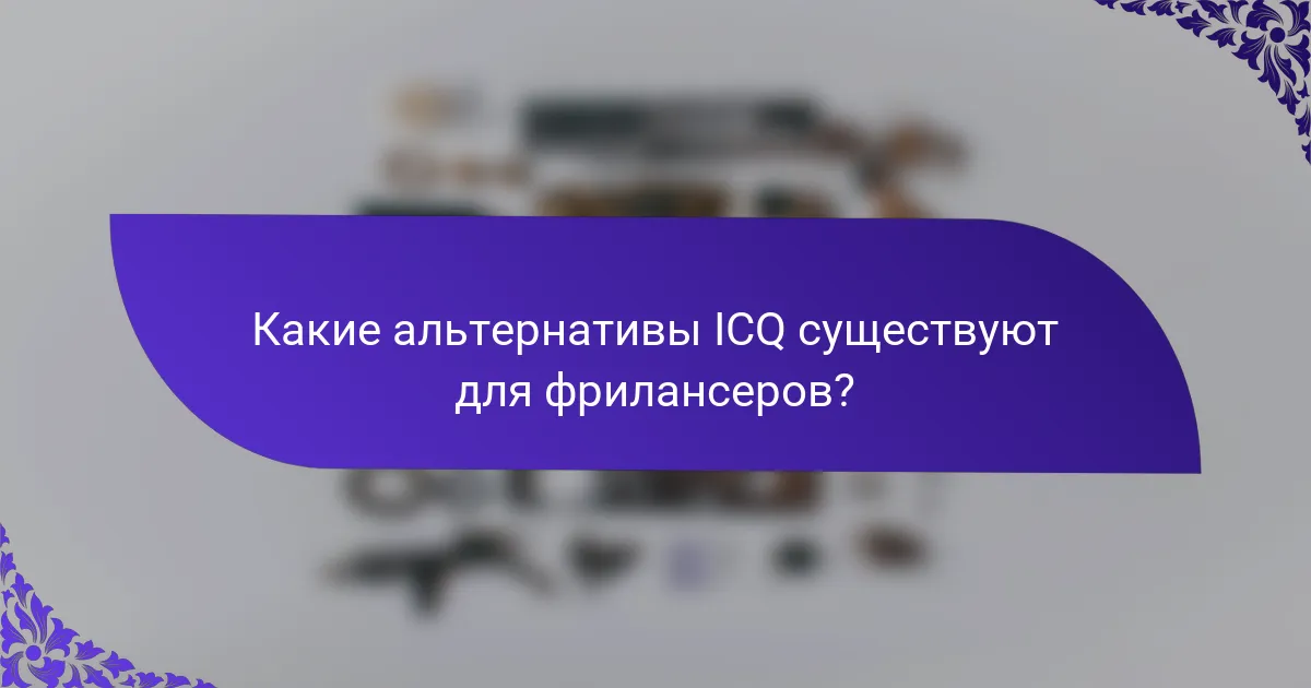 Какие альтернативы ICQ существуют для фрилансеров?